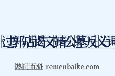 过郭店谒文靖公墓反义词是什么意思的图片
